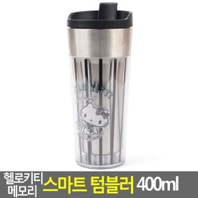 헬로키티 메모리 스마트 텀블러 400ml 헬로키티텀블러 캐릭터텀블러 키티텀블러 미니텀블러 보틀 아이스텀블러 다이소