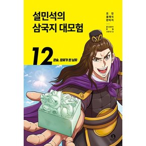 단꿈아이 설민석의 삼국지 대모험 12 - 원술 황제가 된 남자