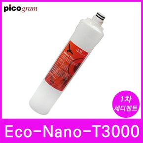 언더씽크정수기필터 Eco-Nano-T3000 1차 세디멘트