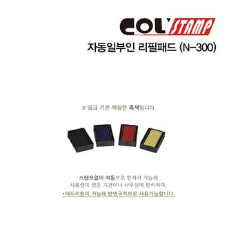 리빙비스타 만년구문일부인 패드 N-300용 흑색 COLSTAMP .