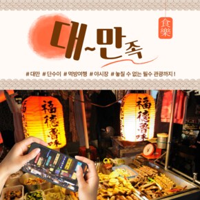 [3박 4일] 대만 단수이, 미식으로 꽉꽉 채운 3박 4일 황금나무와 여행친구들