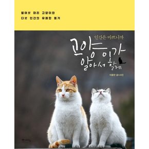 인간은 바쁘니까 고양이가 알아서 할게 열여섯 마리 고양이와 다섯 인간의 유쾌한 동거