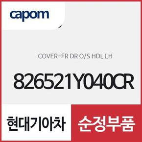 앞문 외캐치 캡(외부 도어캐치 핸들커버),운전석쪽 (826521Y040CR) 모닝