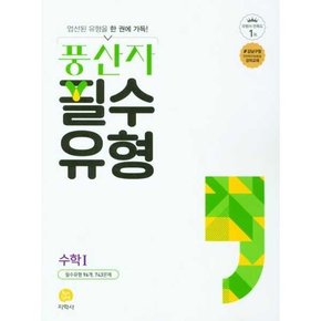 풍산자 필수유형 고등 수학 1 2025