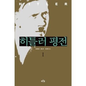 히틀러 평전 1 [화진유통]