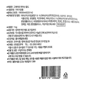 명진 그레이트 파마산 골드 1kg/ 파마산치즈 가루