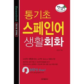 통기초 스페인어 생활회화