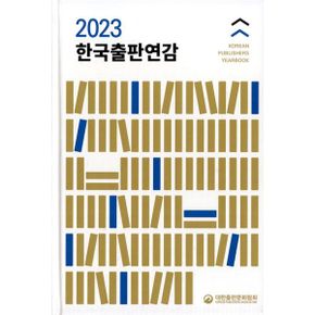 2023 한국출판연감