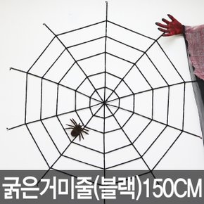 굵은 거미줄 150CM 할로윈장식 할로윈소품 데코 블랙