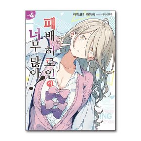 패배 히로인이 너무 많아 4  영상출판미디어 _P361186045