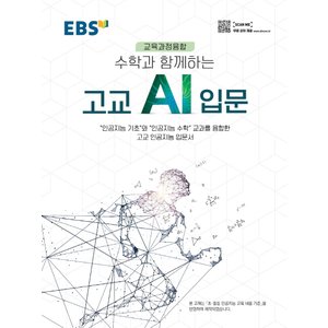  EBS 수학과 함께하는 고교 AI 입문