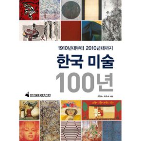 한국 미술 100년 : 1910년대부터 2010년대까지