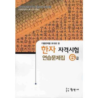 교보문고 한자자격시험 연습문제집 6급(8절)