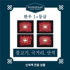 [1/13일 순차출고][산지직송]  1+등급 실속형 제수용 세트 1호 1.2kg (산적,불고기,국거리)