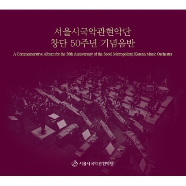 서울시국악관현악단 창단 50주년 기념음반 / A Commemorative Album For The 50Th Anniversary Of The Seoul Metropolitan Korean Music Orchestra