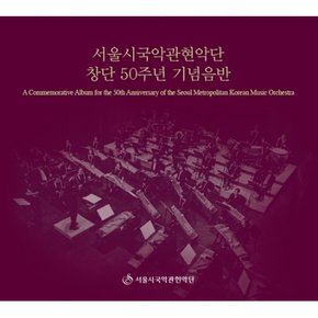 [CD] 서울시국악관현악단 창단 50주년 기념음반 / A Commemorative Album For The 50Th Anniversary Of The Seoul Metropolitan Korean Music Orchestra