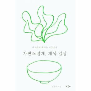 자연스럽게 채식일상 내속도로해보는비건연습 _P310040918