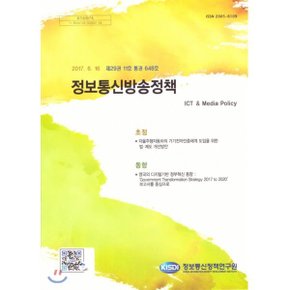 정보통신방송정책 제29권 11호 통권 648호