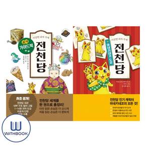 이상한 과자 가게 전천당 : 마네키네코 도감+공식가이드 세트 전2권 (사은품)