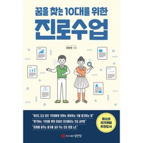 꿈을 찾는 10대를 위한 진로수업