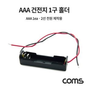 JS631 Coms 건전지 홀더 / 배터리 홀더 / 2선 전원 / AAA x 1ea