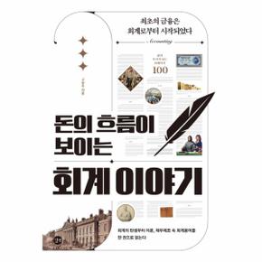 돈의 흐름이 보이는 회계 이야기   회계의 탄생부터 이론  재무제표 속 회계용어를 한 권으로 읽는다