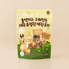 구워만든 제주 유정란 계란쿠키 50G