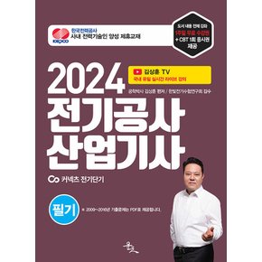 윤조 2024 전기공사산업기사 필기