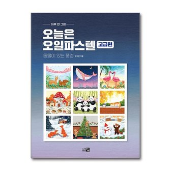 아이와함께 오늘은 오일파스텔   고급편  도서출판 큰그림 _P371196760