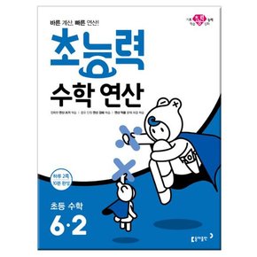 초능력 수학 연산 6-2 2019년 /동아출판