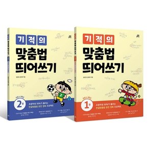 기적의 맞춤법 띄어쓰기 세트