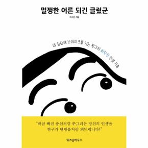 멀쩡한 어른 되긴 글렀군   내 일상에 브레이크를 거는 짱구의 삐딱한 인생 기술