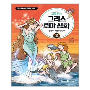 처음 읽는 그리스 로마 신화 2