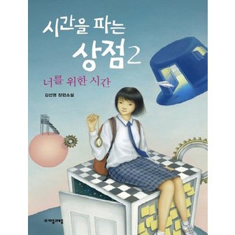  자음과모음 시간을 파는 상점 2 - 너를 위한 시간