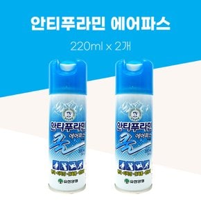 안티푸라민 쿨 에어파스 220ml X 2개