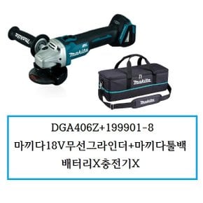 DGA406Z+199901-8 (정품) 마끼다18V무선그라인더+마끼다툴백 배터리X충전기X