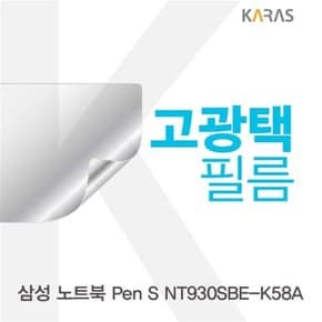 삼성 노트북 Pen S NT930SBE-K58A 고광택필름