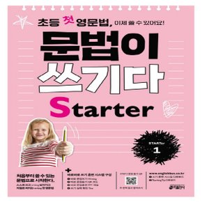 키출판사 초등 첫 영문법 문법이 쓰기다 Starter 1