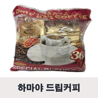  하마야 드립커피 8g x 36 재료 원두콩 가루 머신