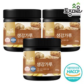 HACCP인증 국산 생강가루 200g X 3개