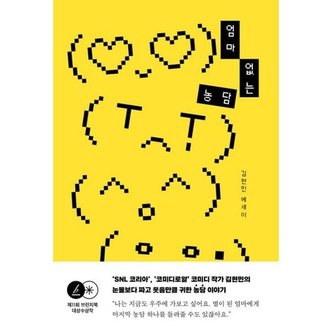 Eduwill [안온북스] 엄마 없는 농담