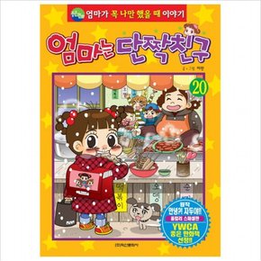 엄마는 단짝친구. 20 : 엄마가 꼭 나만 했을 때 이야기