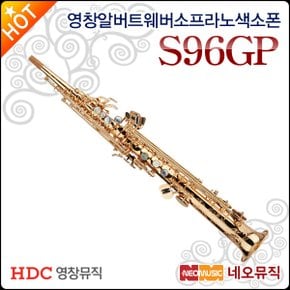 영창 알버트웨버 소프라노 색소폰 S96-GP / S96GP