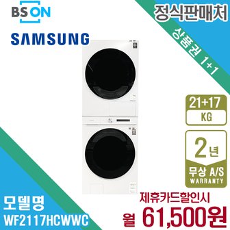 삼성 비스포크 원바디 세탁건조기 21kg+17kg 화이트 WF2117HCWWC 5년 74500