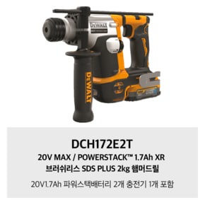 DCH172E2T 디월트 20V MAX / POWERSTACK 1.7Ah XR 브러쉬리스 SDS PLUS 2kg 햄머드릴