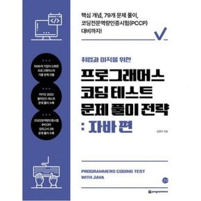 취업과 이직을 위한 프로그래머스 코딩 테스트 문제 풀이 전략: 자바 편 : 핵심 개념, 79개 문제풀이, 코딩전문역량인증시험(PCC