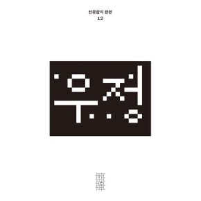 한편 12호 우정 (2023)