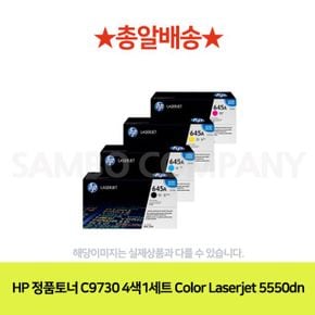 프린터토너 재생토너 HP 정품토너 Color Laserjet C9730 4색1세트 5550dn