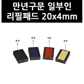 (9753860) 만년구문 일부인 리필패드 20x4mm