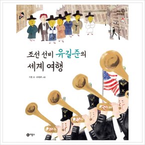 조선 선비 유길준의 세계 여행 (지식 다다익선 39) 양장